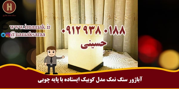 خرید آباژور سنگ نمک