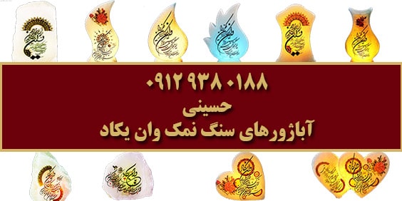 آباژور سنگ نمک وان یکاد