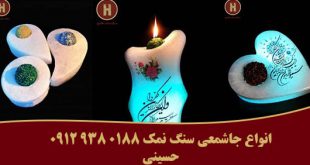 سنگ نمک جاشمعی
