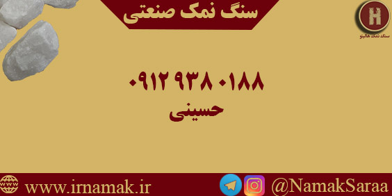 قیمت سنگ نمک صنعتی