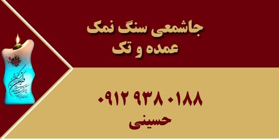 قیمت جاشمعی سنگ نمک