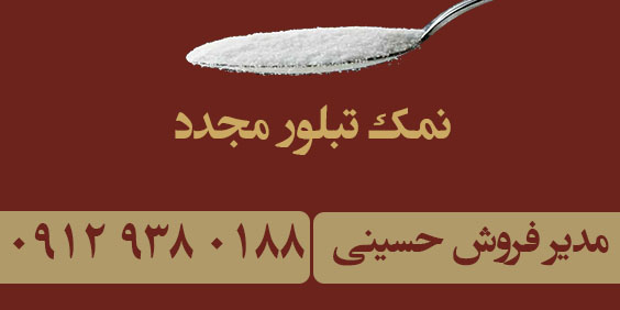 قیمت نمک تبلور مجدد