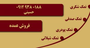قیمت نمک صنعتی