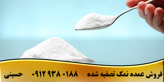 نمک تصفیه