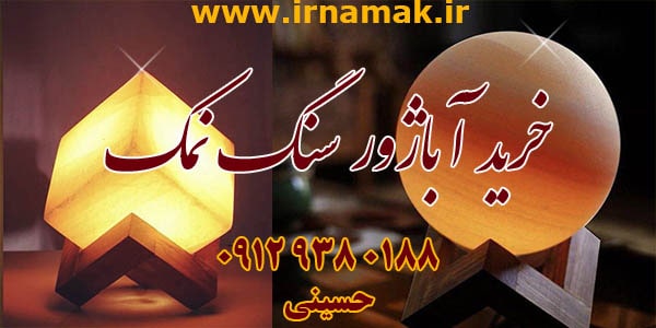 خرید آباژور سنگ نمک