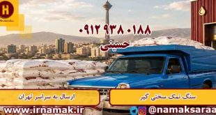 سنگ نمک سختی گیر