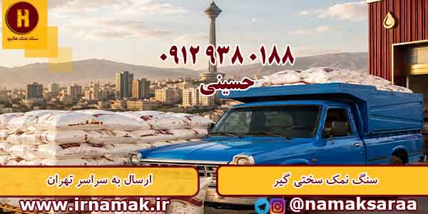 سنگ نمک سختی گیر