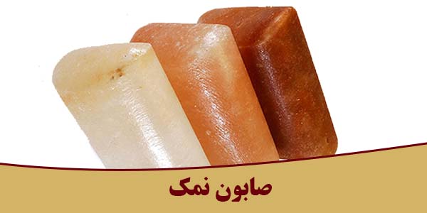خرید صابون نمک