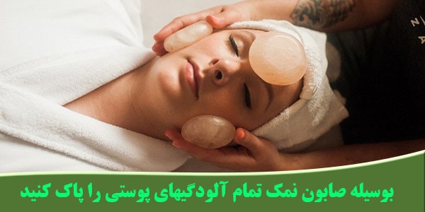 سنگ نمک ماساژ