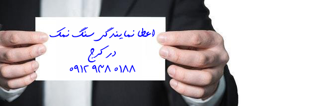 سنگ نمک در کرج
