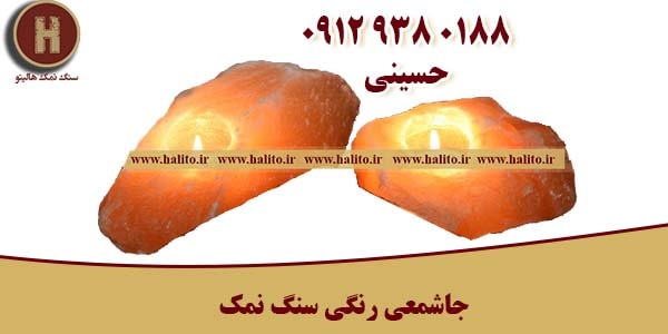 جاشمعی رنگی سنگ نمک