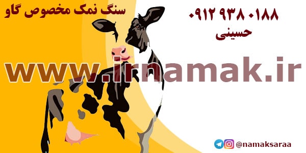 سنگ نمک برای دام