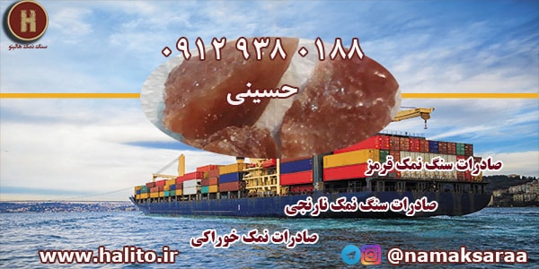 صادرات سنگ نمک