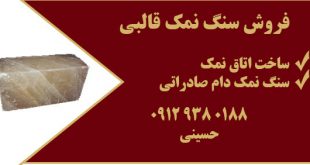 سنگ نمک قالبی