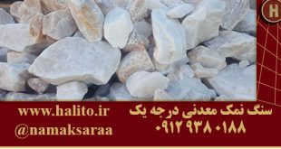 سنگ نمک معدنی