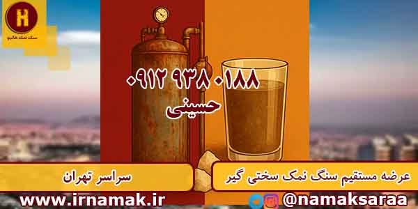 قیمت سنگ نمک سختی گیر