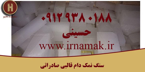 سنگ نمک دام صادراتی