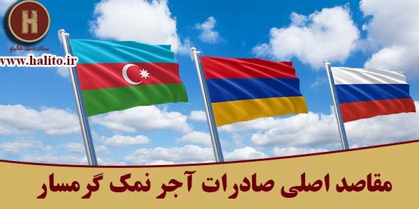 صادرات آجر نمک