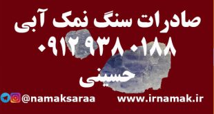 صادرات سنگ نمک آبی
