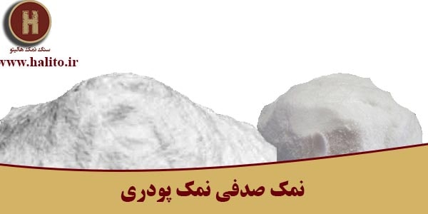 نمک صدفی مش