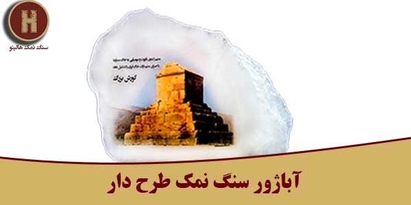 آباژور سنگ نمکی