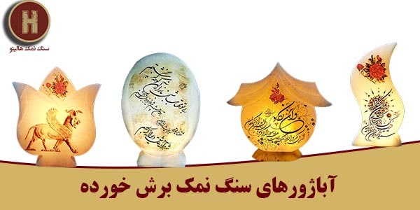 آباژور سنگ نمکی