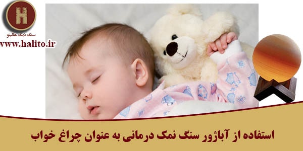 آباژور سنگ نمک درمانی