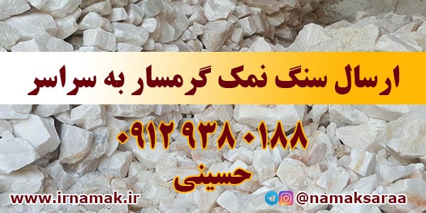 خرید سنگ نمک گرمسار