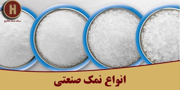 انواع سنگ نمک عمده
