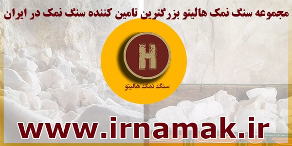 انواع سنگ نمک عمده