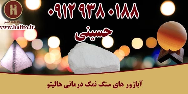 آباژور سنگ نمک درمانی