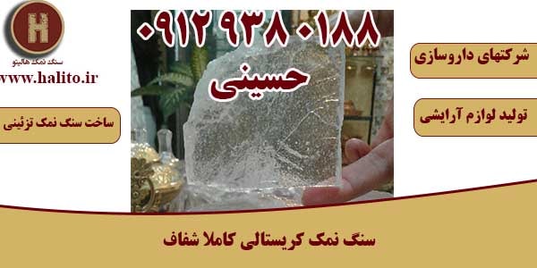 سنگ نمک شفاف