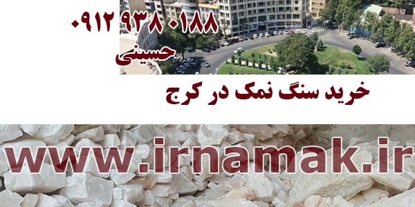 خرید سنگ نمک گرمسار