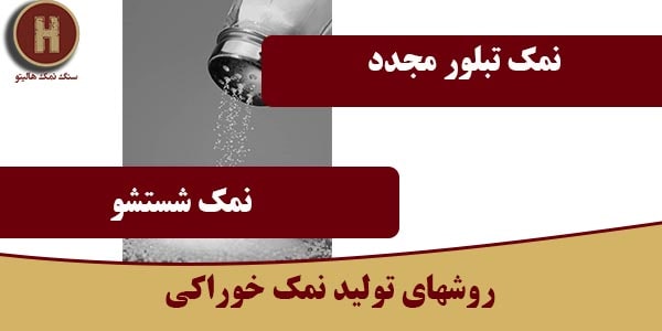 انواع سنگ نمک عمده