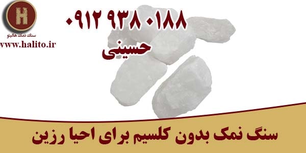 سنگ نمک احیا رزین