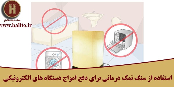 آباژور سنگ نمک درمانی