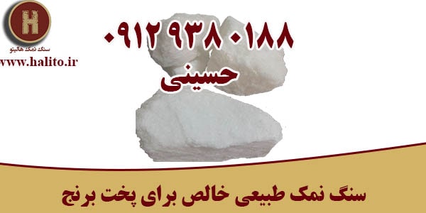سنگ نمک طبیعی