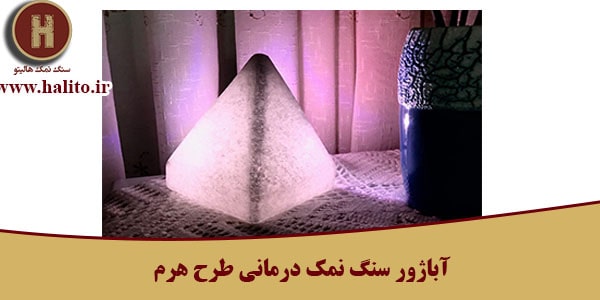آباژور سنگ نمک درمانی