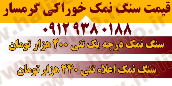 خرید سنگ نمک گرمسار