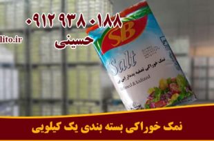 قیمت نمک بسته بندی