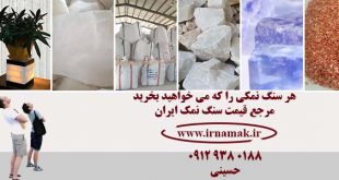 سنگ نمک را از کجا بخرم