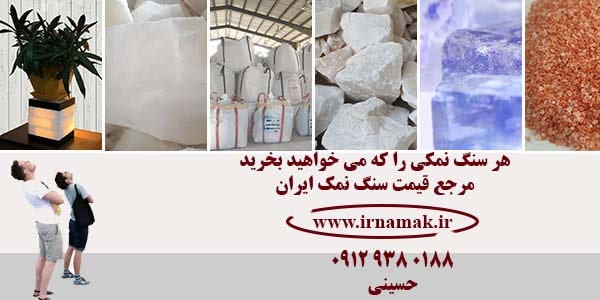 سنگ نمک را از کجا بخرم