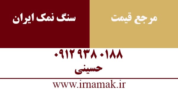 خرید سنگ نمک