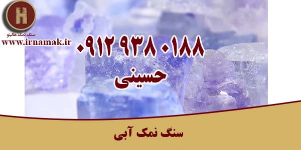 سنگ نمک را از کجا بخرم