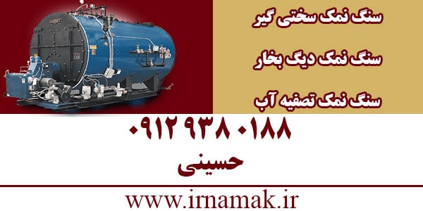 سنگ نمک سختی گیر