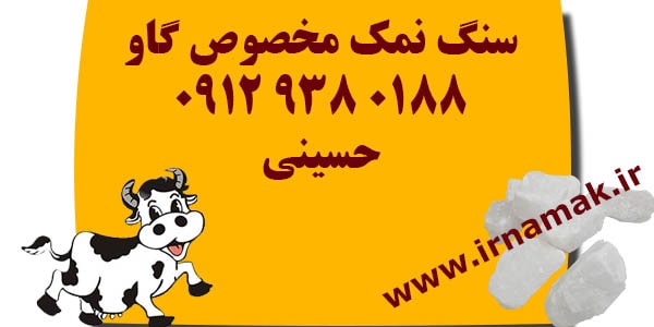 سنگ نمک گاوی