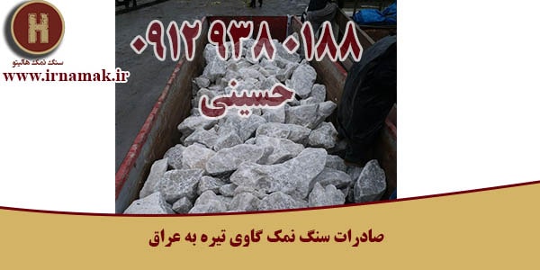 سنگ نمک گاوی