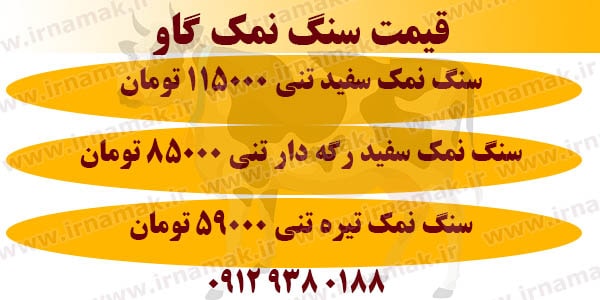 سنگ نمک گاوی