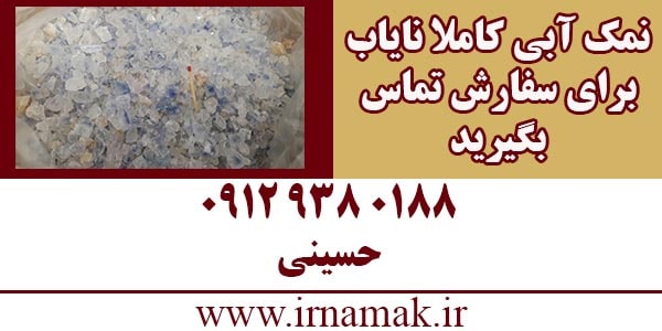 سنگ نمک آبی