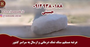 فروش سنگ نمک درمانی